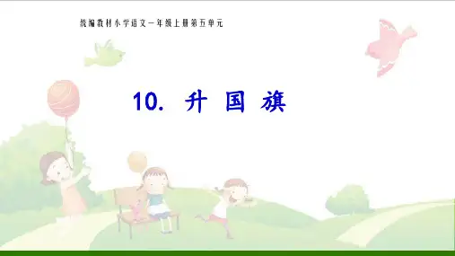 《升国旗》_标准课件