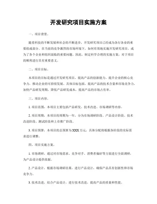 开发研究项目实施方案