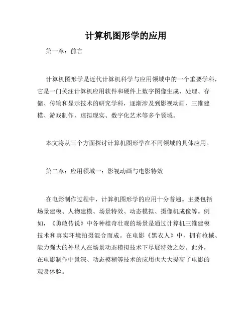 计算机图形学的应用