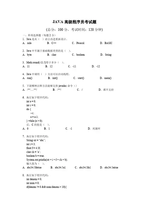 JAVA高级程序员考试题(可打印修改)