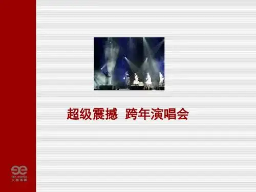 湖南卫视-快乐中国-跨年演唱会-招商方案-文档资料