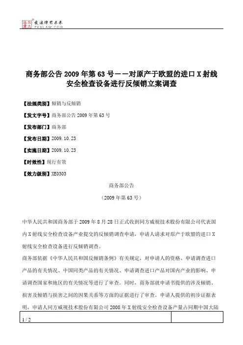 商务部公告2009年第63号――对原产于欧盟的进口X射线安全检查设备
