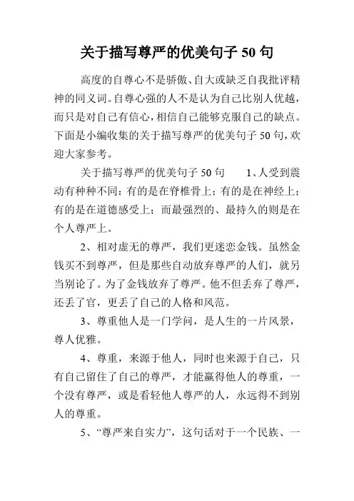 关于描写尊严的优美句子50句