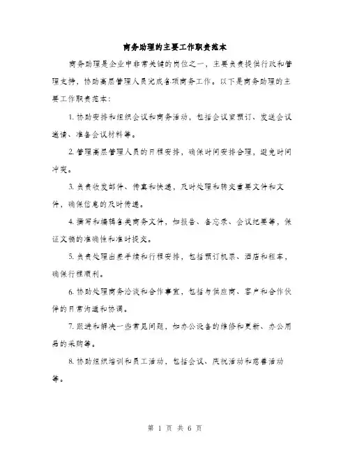 商务助理的主要工作职责范本（三篇）