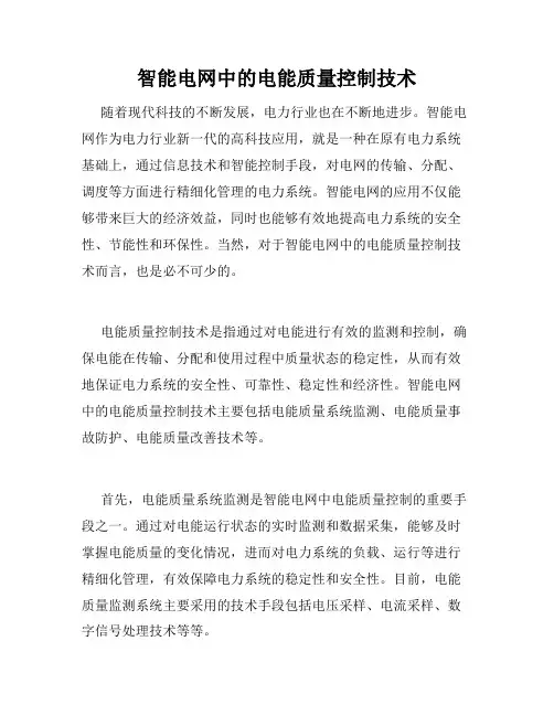 智能电网中的电能质量控制技术
