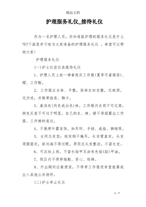 护理服务礼仪_接待礼仪