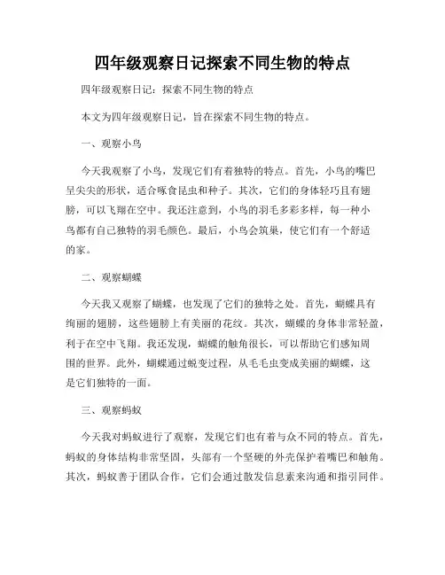 四年级观察日记探索不同生物的特点