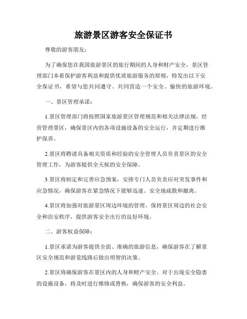 旅游景区游客安全保证书
