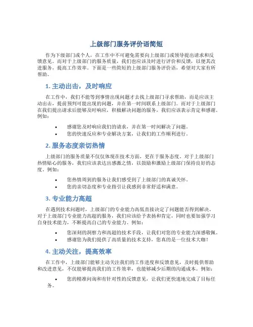 上级部门服务评价语简短