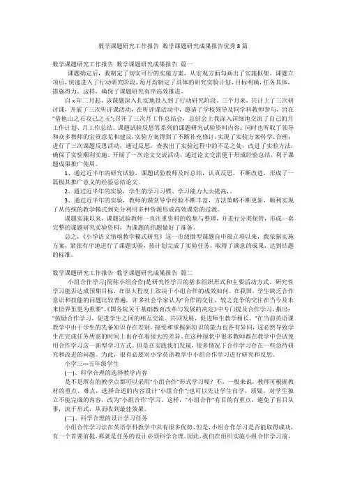 数学课题研究工作报告 数学课题研究成果报告优秀8篇