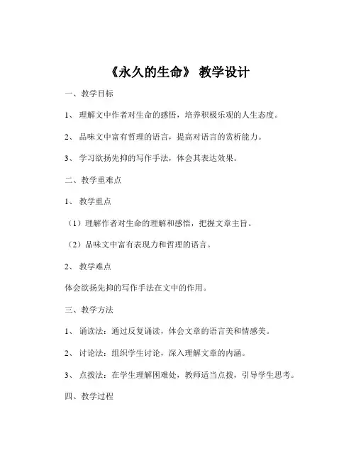 《永久的生命》 教学设计