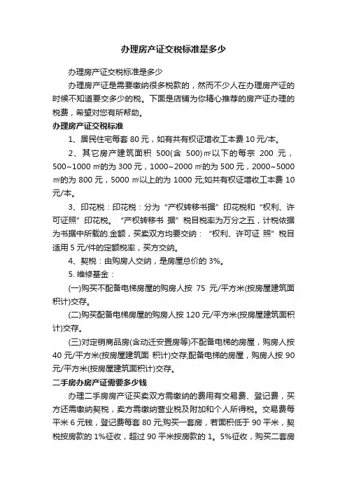 办理房产证交税标准是多少