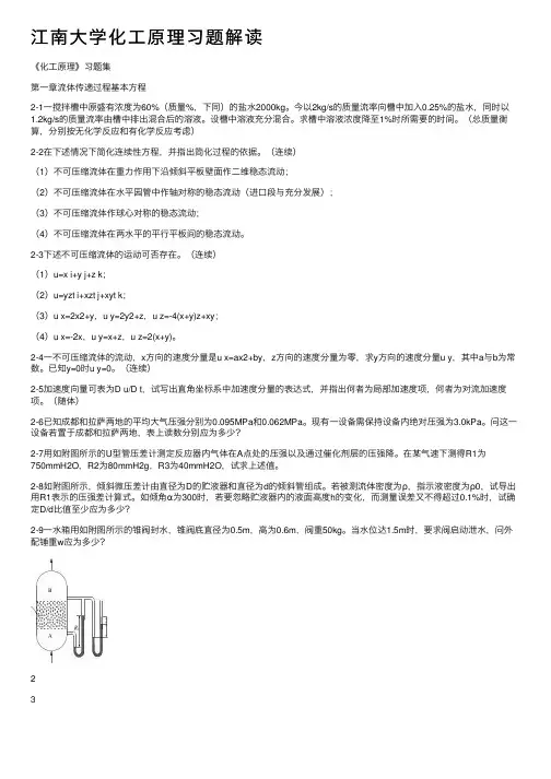 江南大学化工原理习题解读