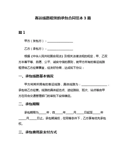 客运线路租赁的承包合同范本3篇
