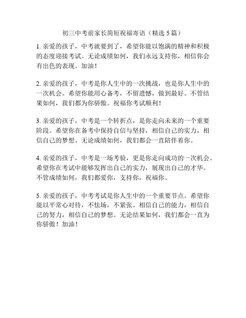初三中考前家长简短祝福寄语(精选5篇)