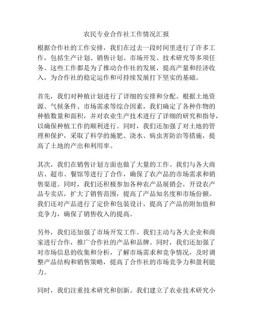 农民专业合作社工作情况汇报