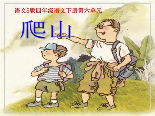 《爬山》课件(语文S版四年级下册课件)