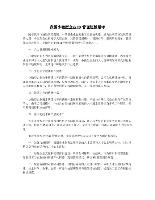 我国小微型企业HR管理短板思考
