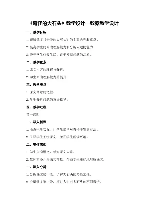《奇怪的大石头》教学设计一教案教学设计