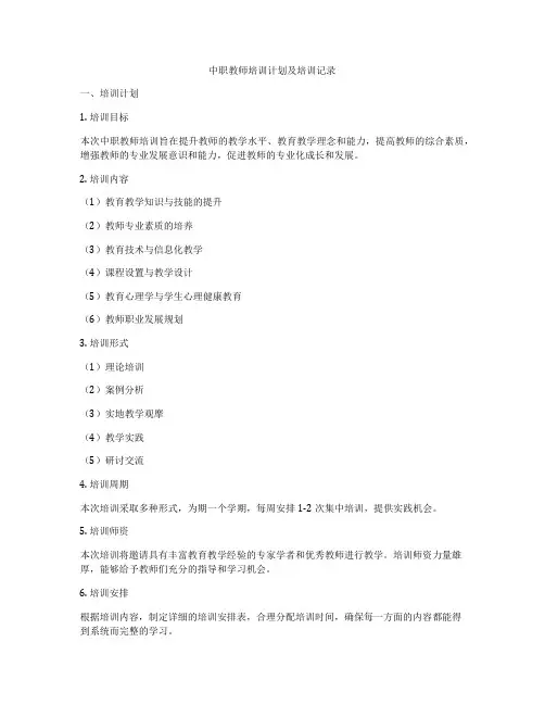 中职教师培训计划及培训记录