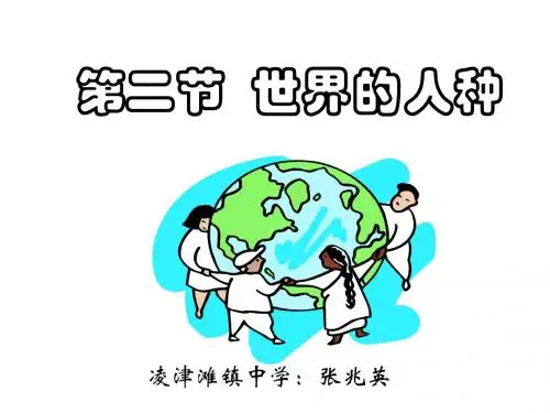 七年级地理世界人种