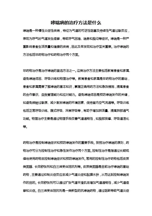 哮喘病的治疗方法是什么