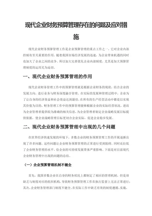 现代企业财务预算管理存在的问题及应对措施