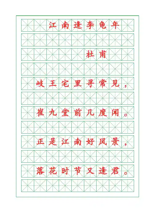 诗词描红字帖-江南逢李龟年-杜甫-楷书字帖