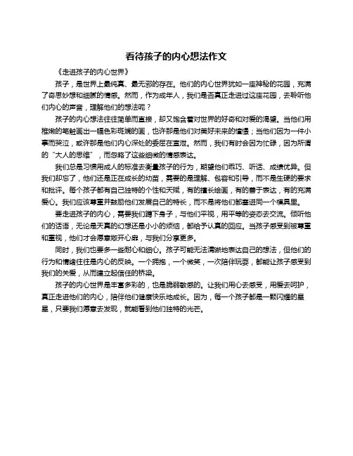看待孩子的内心想法作文