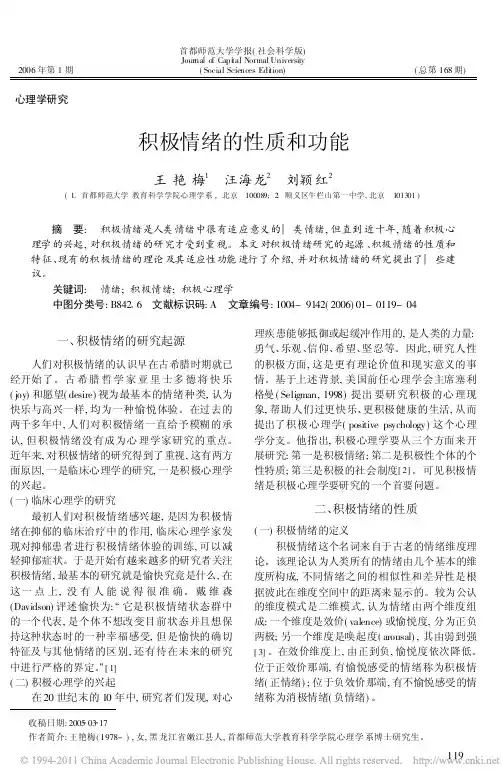 积极情绪的性质和功能_王艳梅