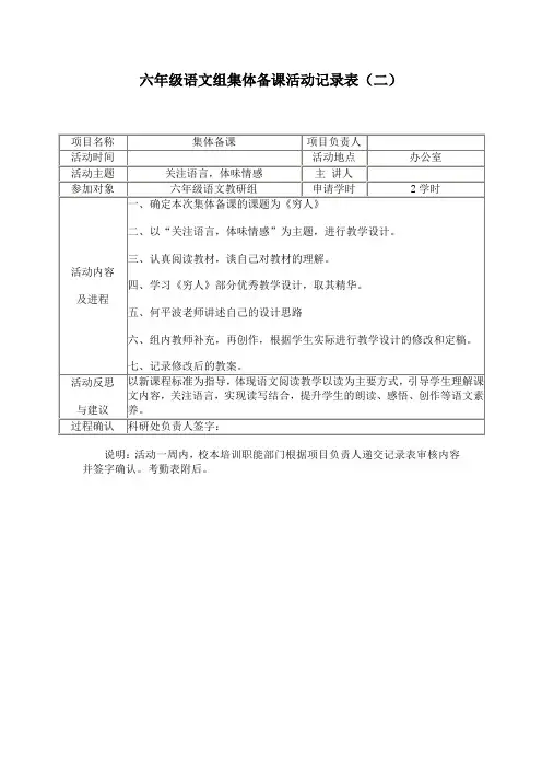 六年级语文《穷人》集体备课活动记录