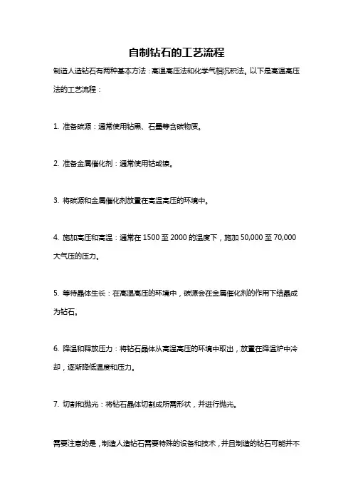 自制钻石的工艺流程