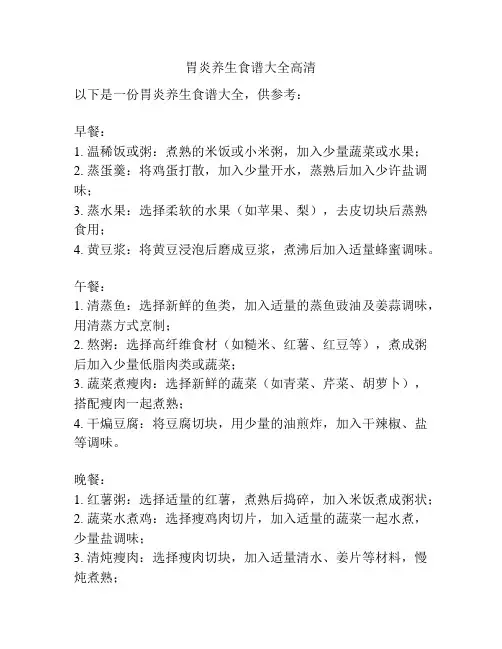 胃炎养生食谱大全高清