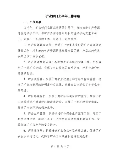 矿业部门上半年工作总结