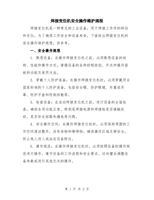 焊接变位机安全操作维护规程