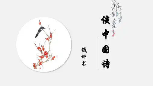 《谈中国诗》优质课