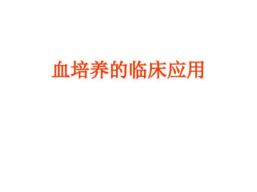血培养的临床应用