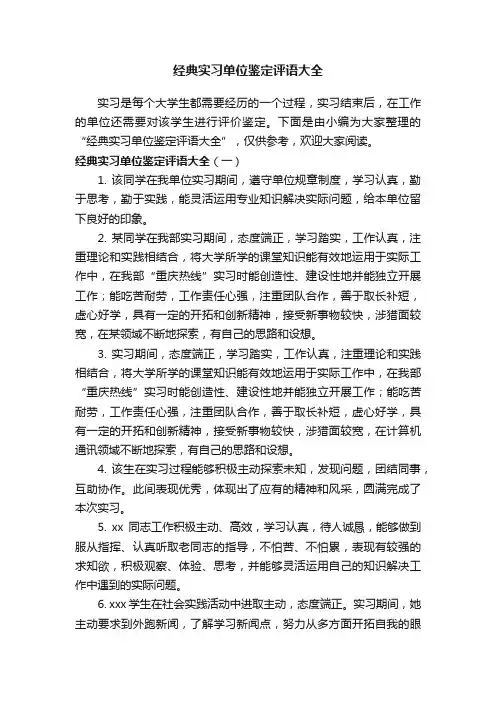 经典实习单位鉴定评语大全