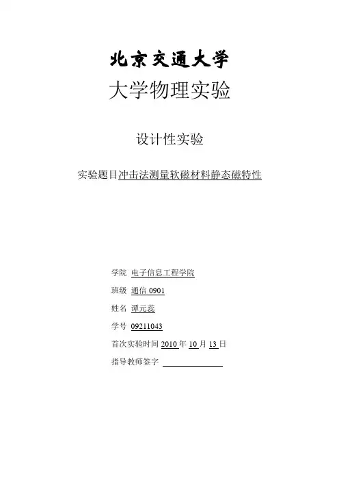 软磁材料磁滞回线实验报告