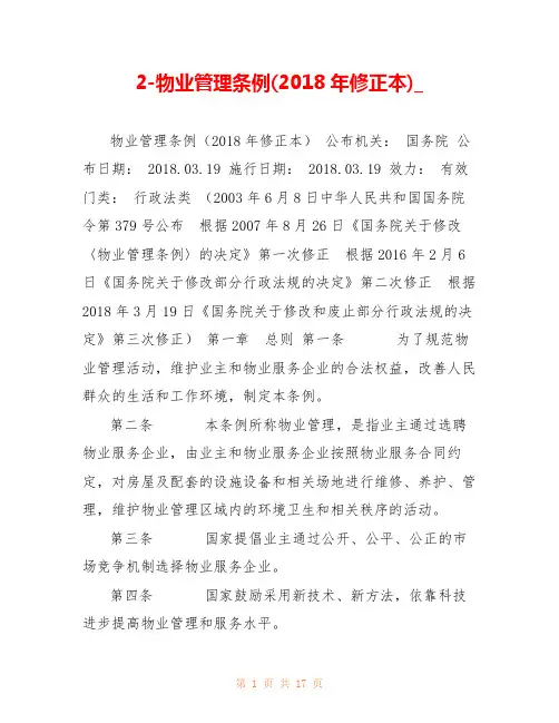2-物业管理条例(2018年修正本)_ 