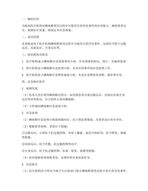碘海醇应急预案