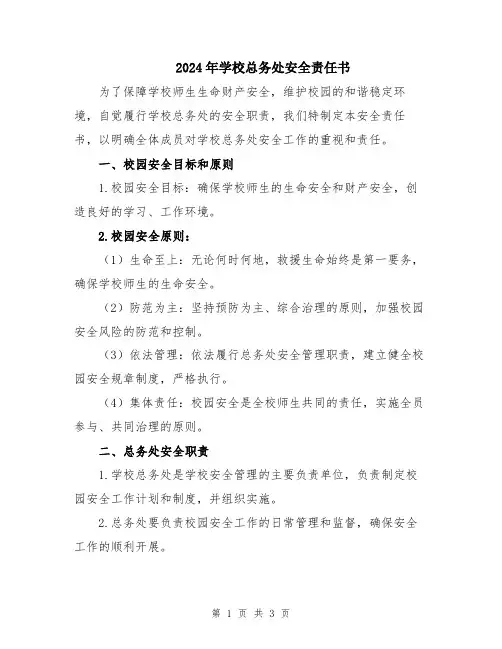 2024年学校总务处安全责任书