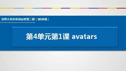 Unit1InformationTechnologyLesson1Avatars说课课件-高中英语北