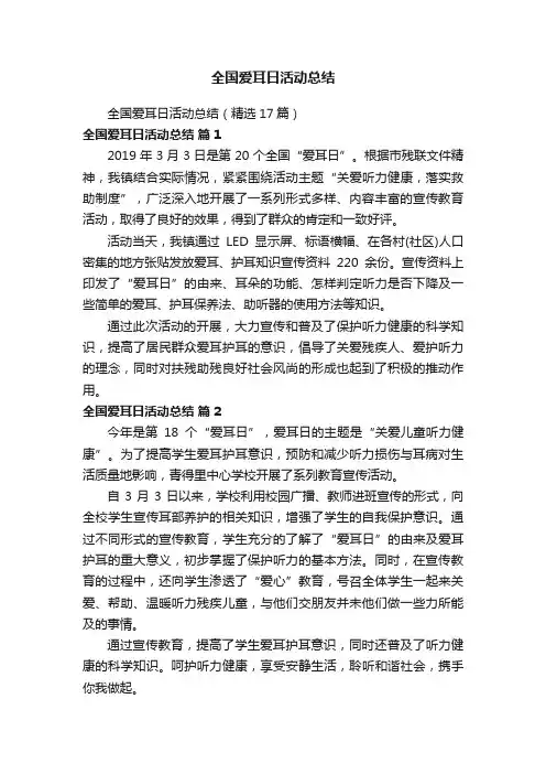 全国爱耳日活动总结（精选17篇）