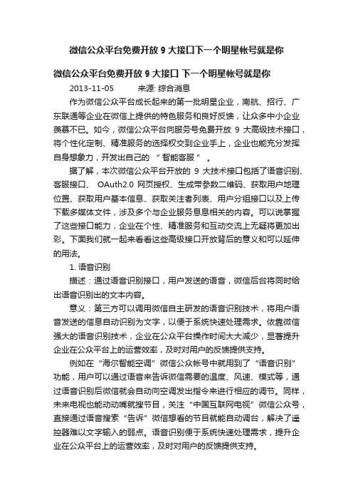 微信公众平台免费开放9大接口下一个明星帐号就是你