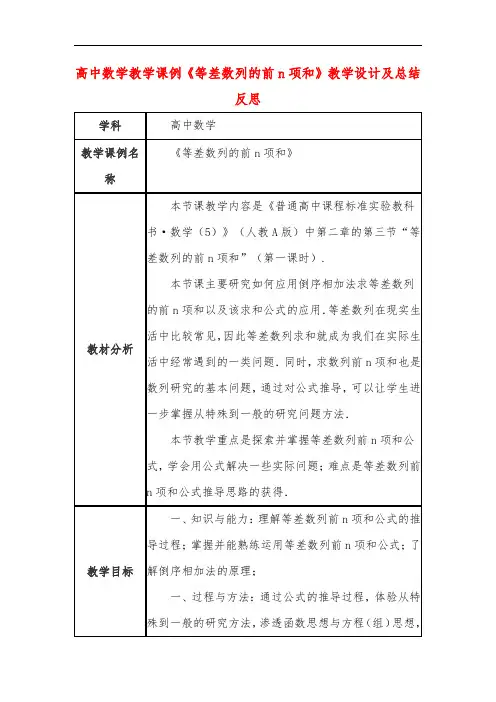 高中数学教学课例《等差数列的前n项和》课程思政核心素养教学设计及总结反思