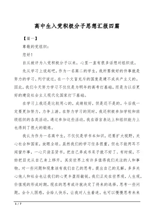 高中生入党积极分子思想汇报四篇