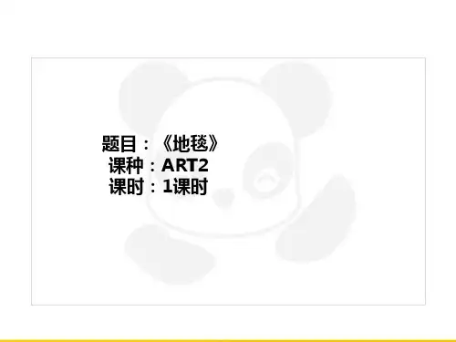 三年级上册美术课外班课件-ART2《地毯》全国通用共20张PPT