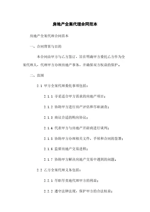 房地产全案代理合同范本