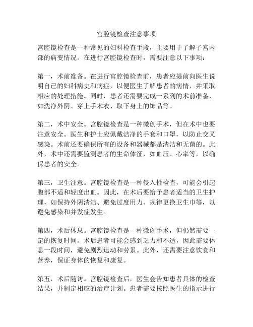 宫腔镜检查注意事项